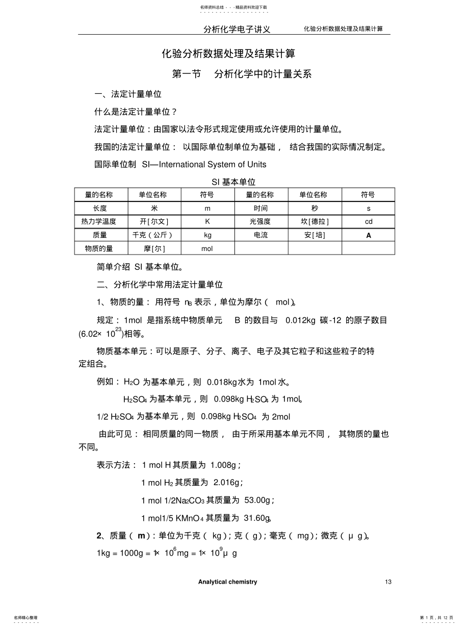 2022年2022年化验分析数据处理及结果计 .pdf_第1页