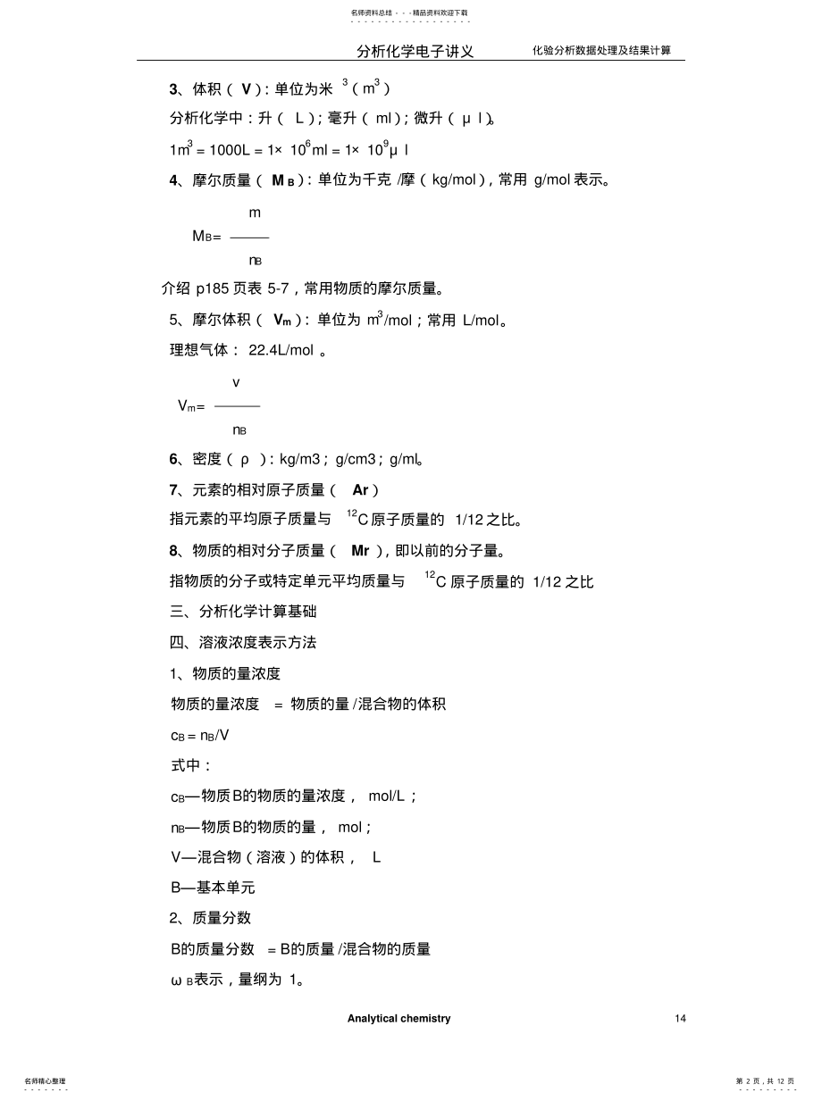 2022年2022年化验分析数据处理及结果计 .pdf_第2页