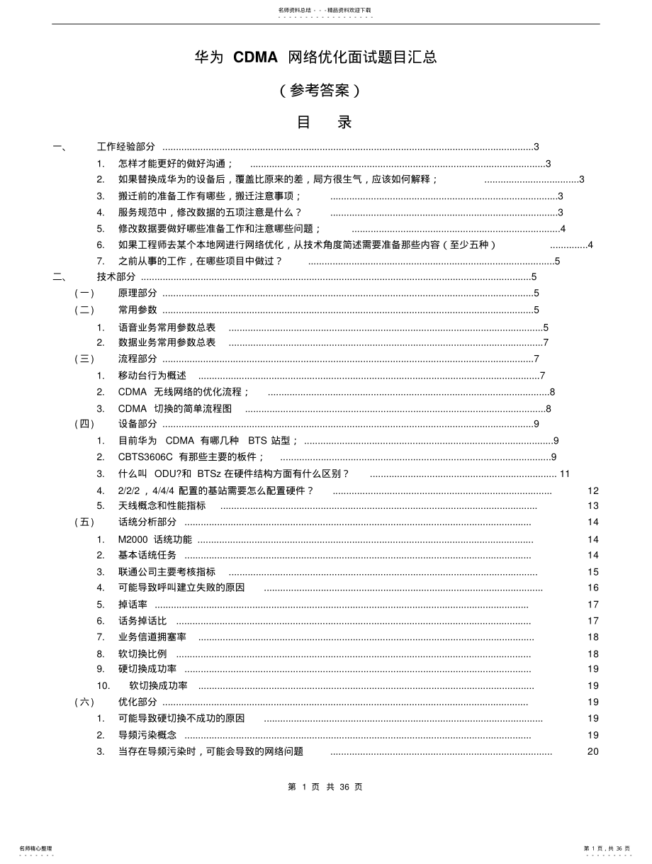 华为CDMA网络优化面试题目汇总 .pdf_第1页