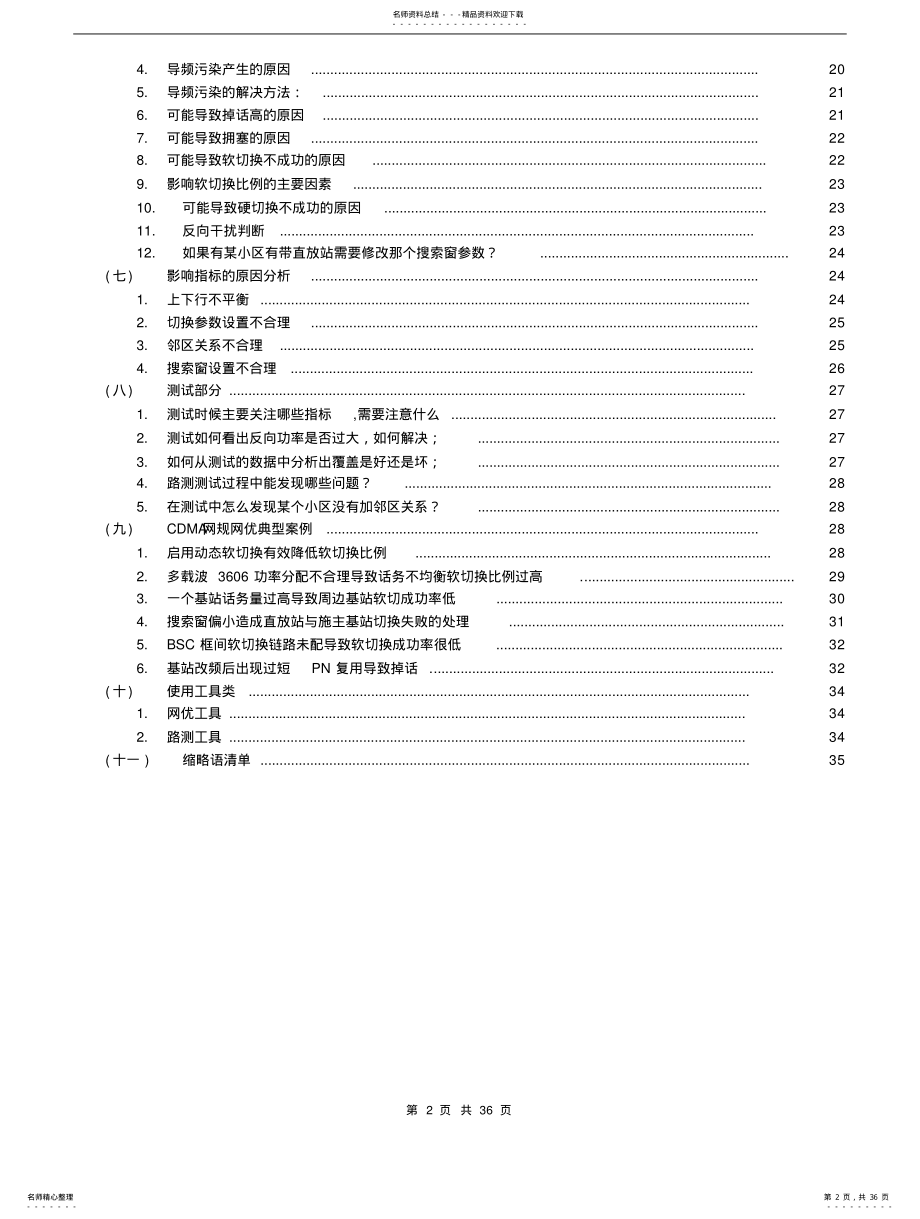 华为CDMA网络优化面试题目汇总 .pdf_第2页