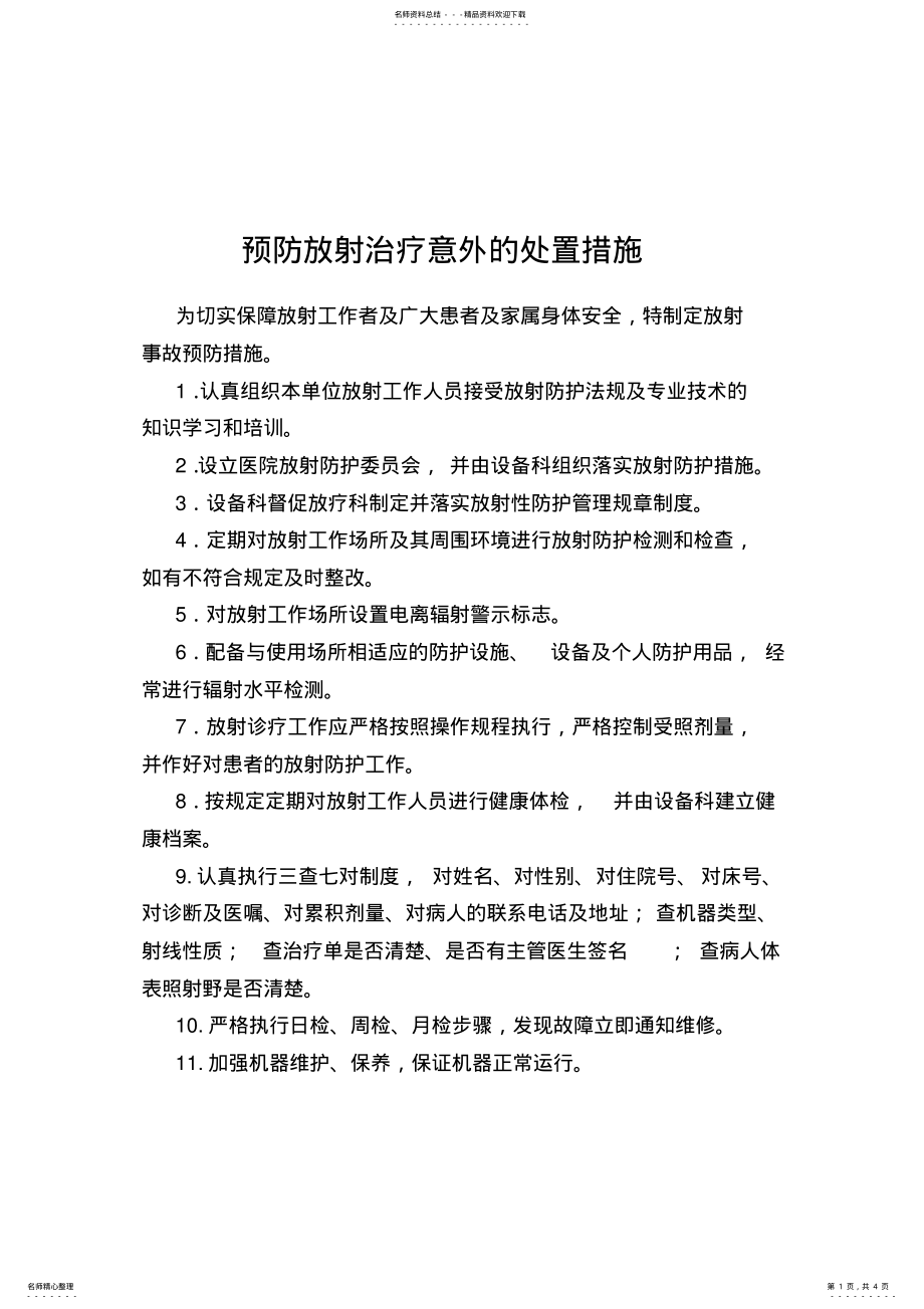 2022年放疗应急预案 .pdf_第1页