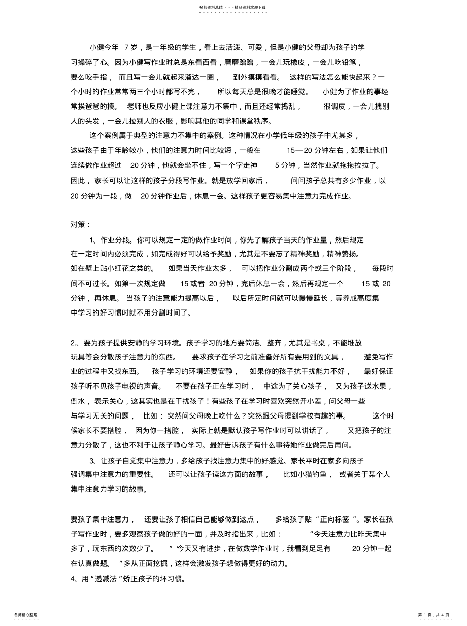 2022年2022年孩子注意力不集中-写作业慢的原因和对策 .pdf_第1页