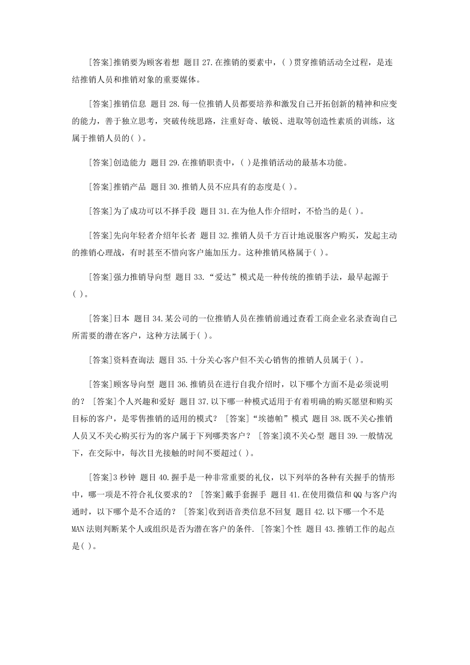 国开（中央电大）专科《推销策略与艺术》网上形考（任务1至3）试题及答案「20秋期版」.docx_第2页