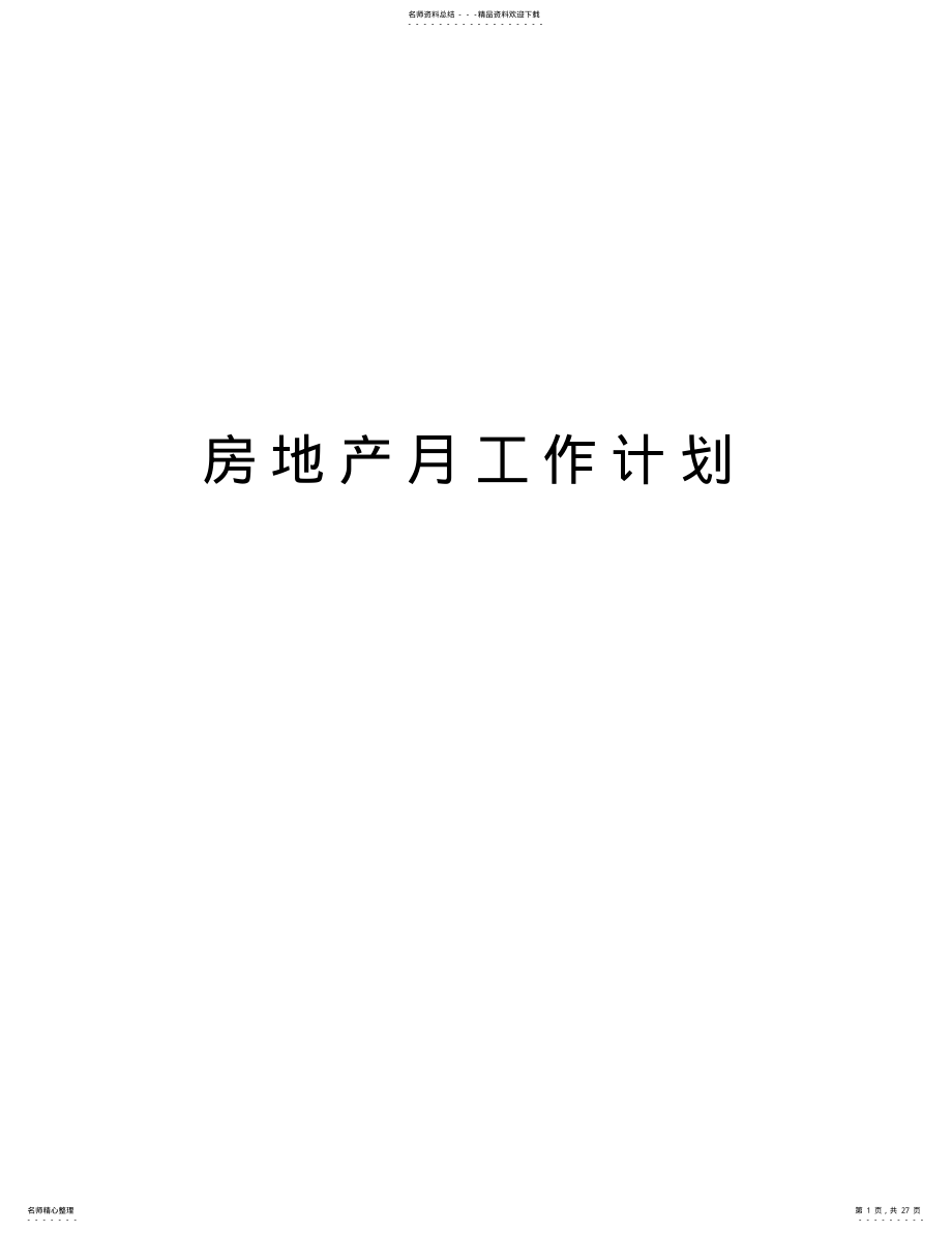 2022年房地产月工作计划复习进程 .pdf_第1页