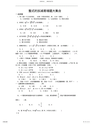 2022年整式的加减易错题大集合定义 .pdf