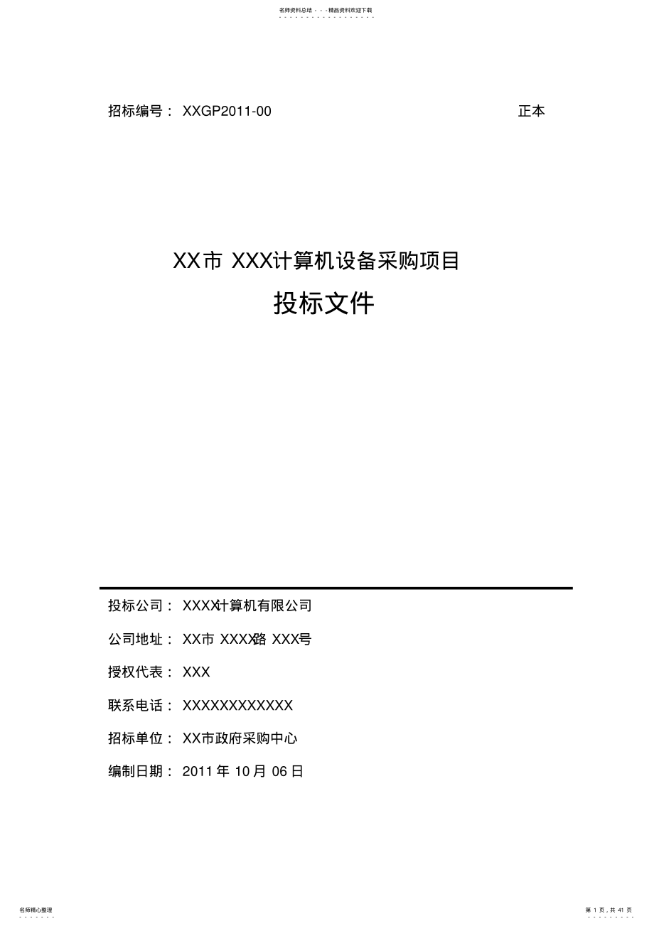 政府采购投标文件范本 5.pdf_第1页