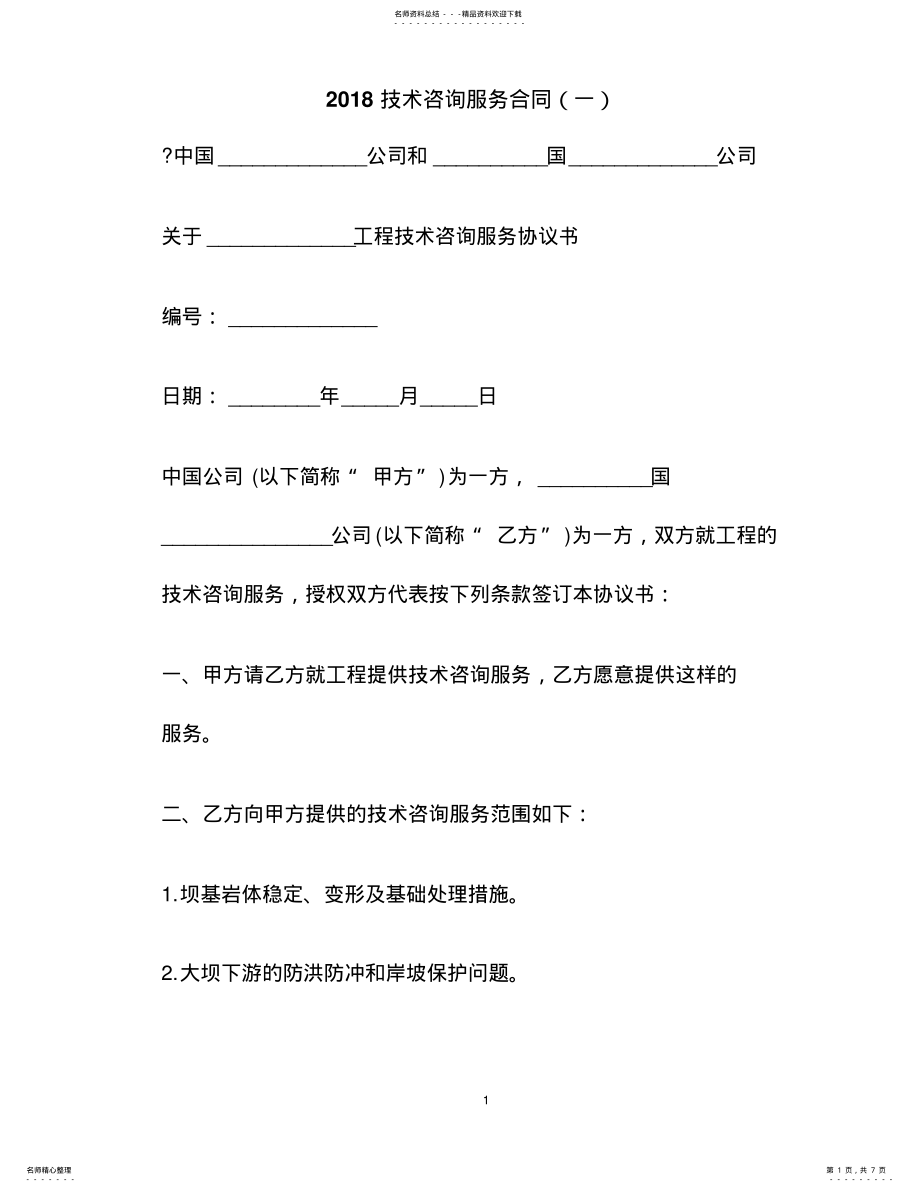 2022年2022年技术咨询服务合同 3.pdf_第1页