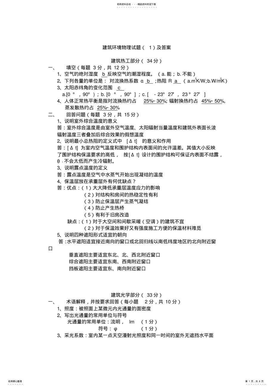 2022年2022年建筑物理试题库答案分析解析 .pdf_第1页