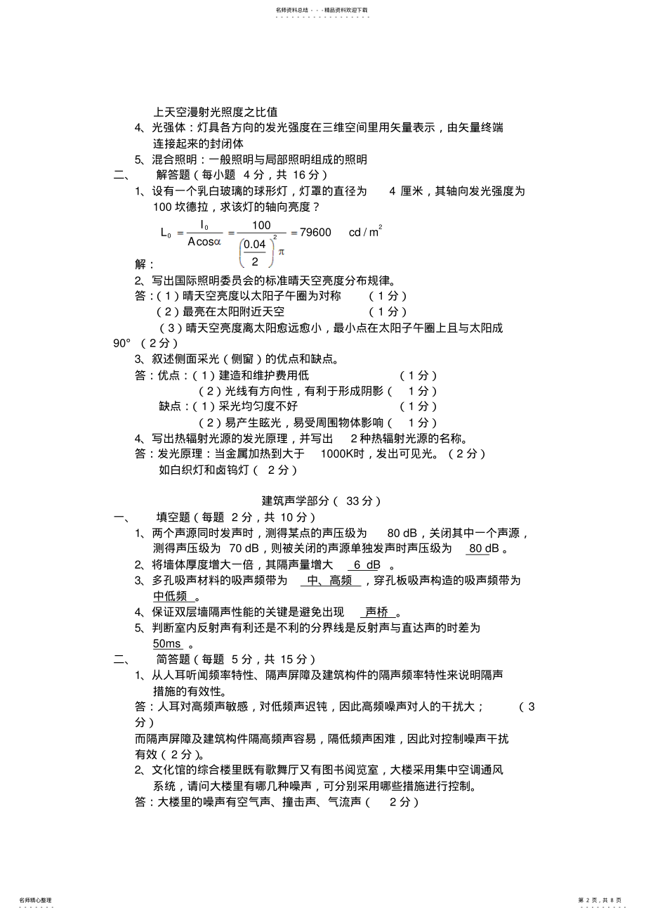 2022年2022年建筑物理试题库答案分析解析 .pdf_第2页