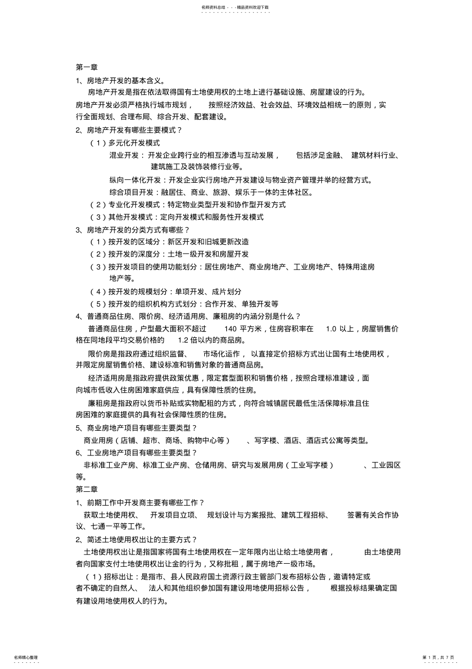 2022年房地产开发与经营考试题 .pdf_第1页