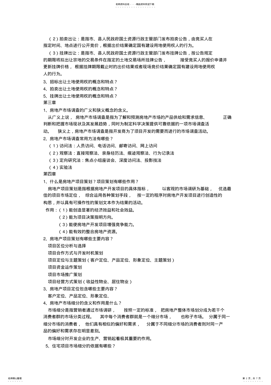 2022年房地产开发与经营考试题 .pdf_第2页