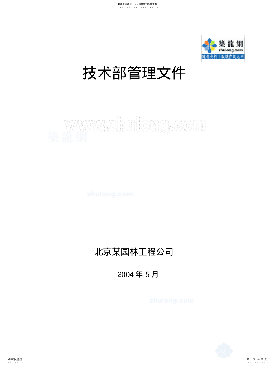 2022年2022年技术部管理文 .pdf_第1页