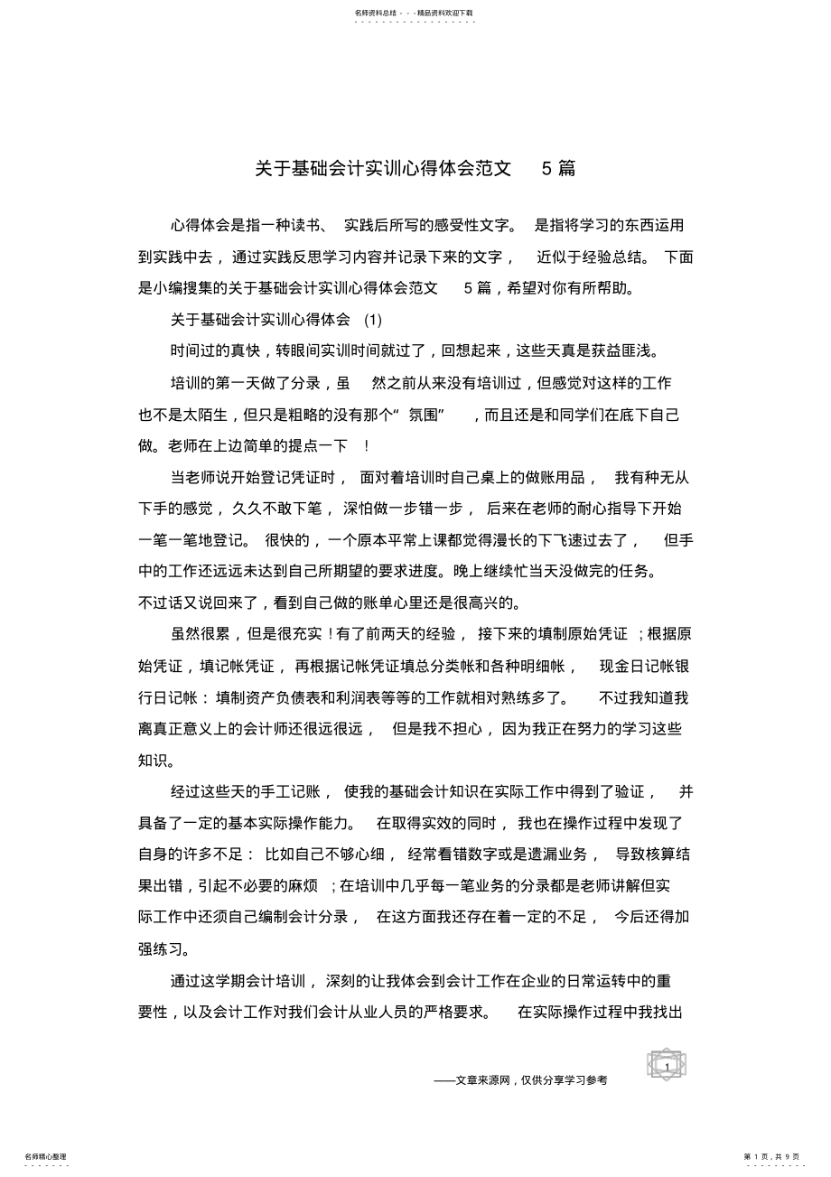 2022年2022年关于基础会计实训心得体会范文篇 .pdf_第1页