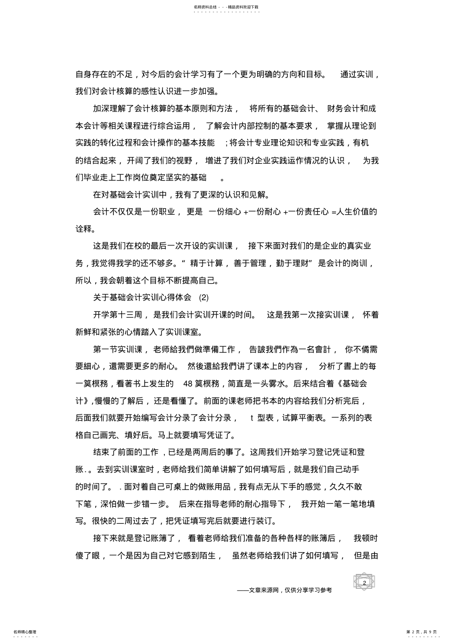 2022年2022年关于基础会计实训心得体会范文篇 .pdf_第2页