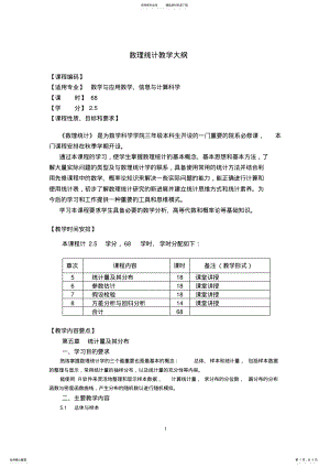 2022年数理统计教学大纲 .pdf