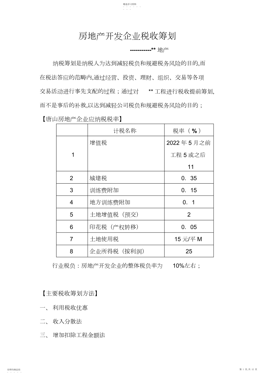 2022年房地产企业税收筹划.docx_第1页