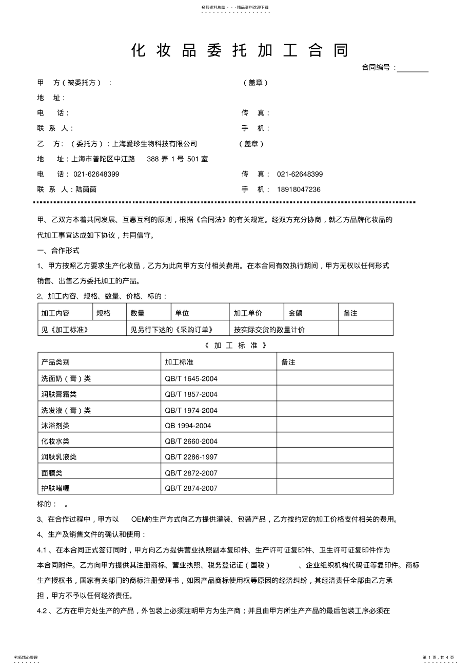 2022年2022年化妆品OEM委托加工合同范本 3.pdf_第1页