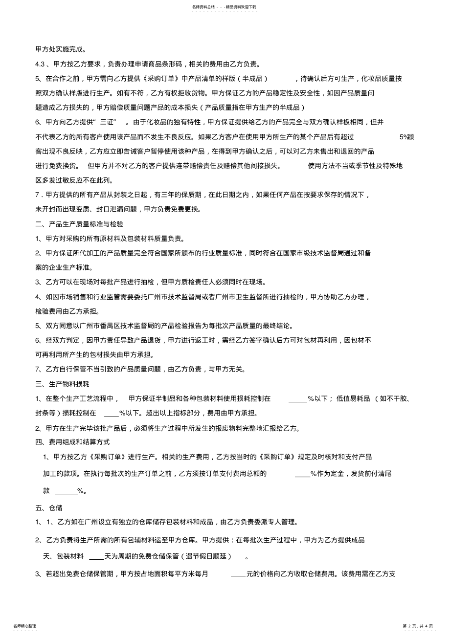 2022年2022年化妆品OEM委托加工合同范本 3.pdf_第2页