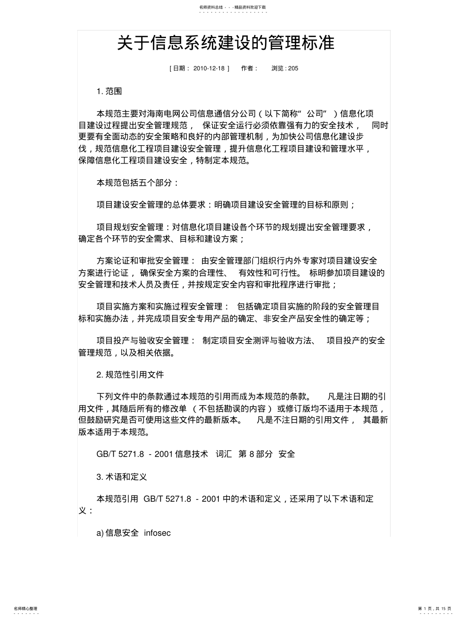 2022年2022年关于信息系统建设的管理标准 .pdf_第1页