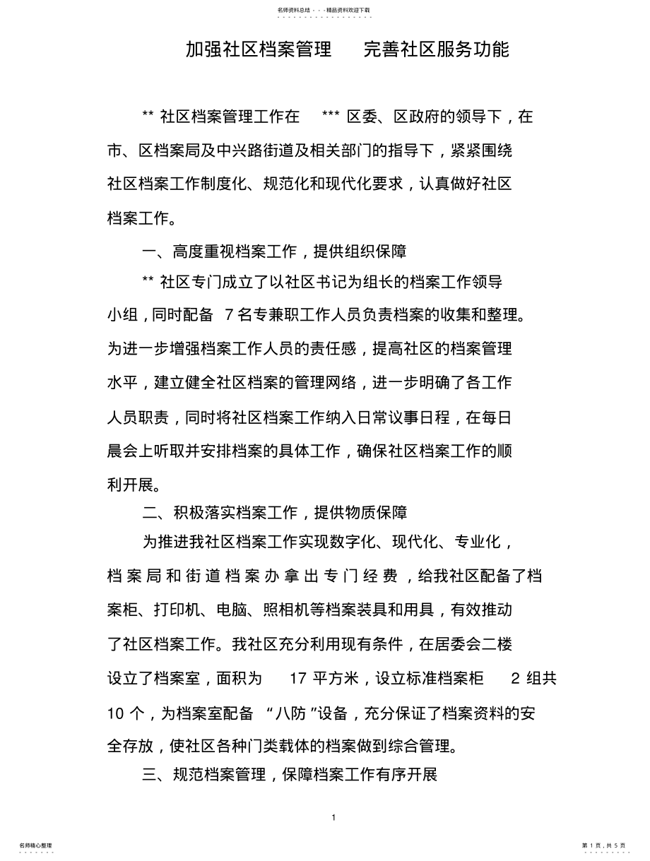 2022年2022年加强社区档案管理完善社区服务功能借鉴 .pdf_第1页