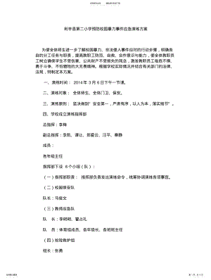 2022年2022年利辛县第二小学预防校园暴力事件应急演练方案 .pdf