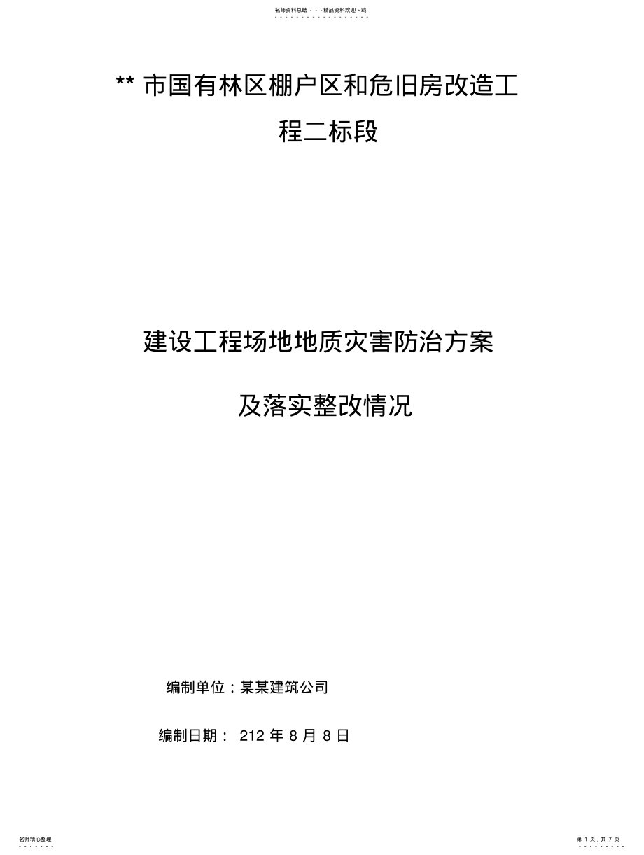 2022年2022年建设工程场地地质灾害防治方案 .pdf_第1页