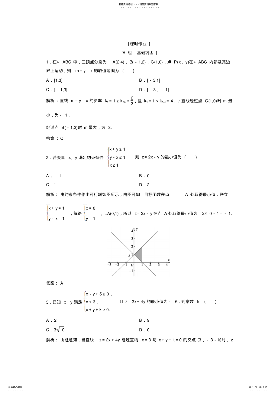 2022年数学人教A版必修五优化练习：..简单的线性规划问题Word参考 .pdf_第1页