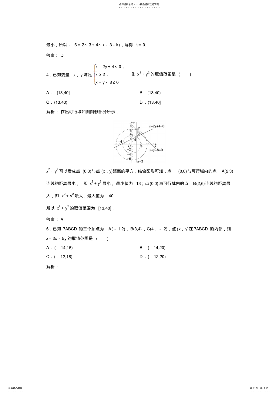 2022年数学人教A版必修五优化练习：..简单的线性规划问题Word参考 .pdf_第2页