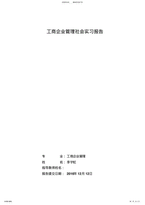 2022年2022年工商企业管理实习报告 2.pdf