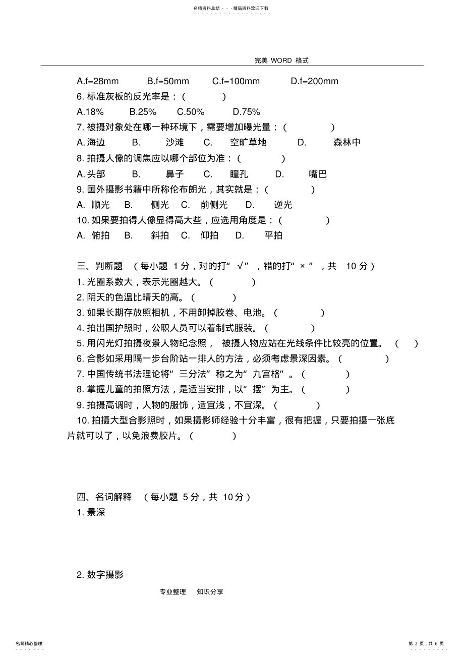 2022年摄影期末试题B含答案解析,推荐文档 .pdf_第2页