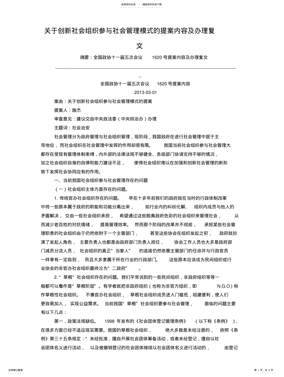 2022年2022年关于创新社会组织参与社会管理模式的提案内容及办理复文 2.pdf_第1页