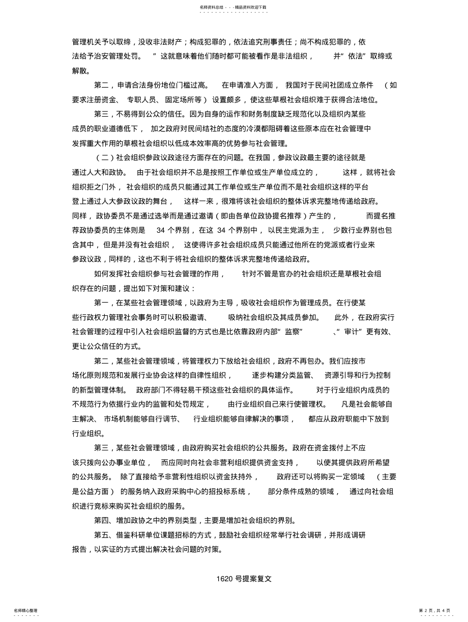 2022年2022年关于创新社会组织参与社会管理模式的提案内容及办理复文 2.pdf_第2页