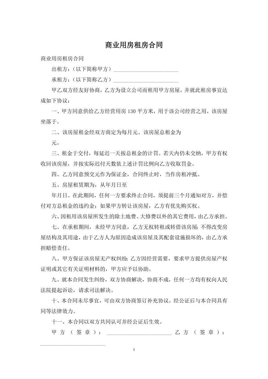 商业用房租房合同.docx_第1页