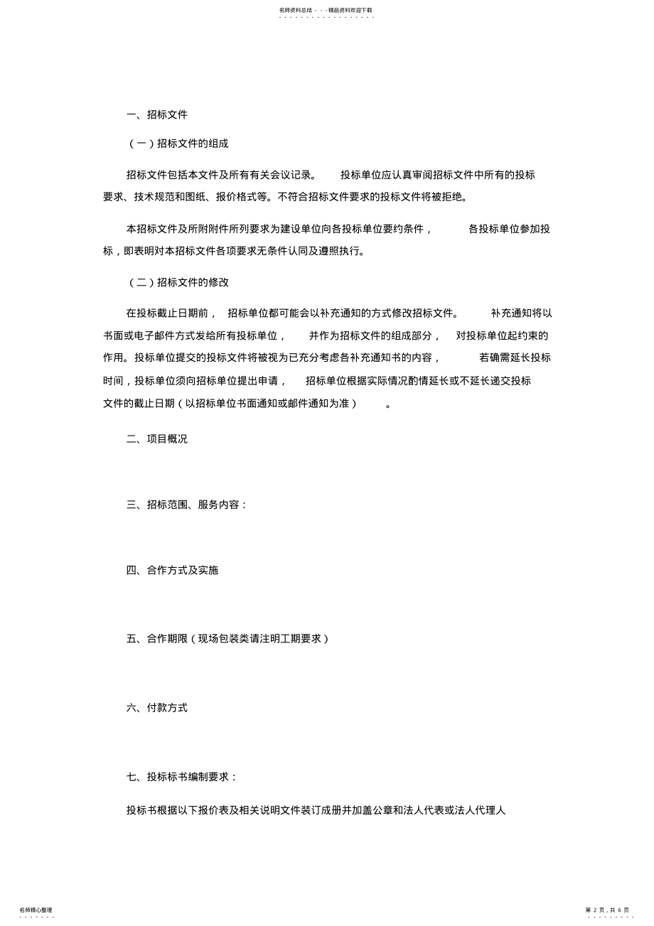 2022年招标文件-营销类 .pdf_第2页