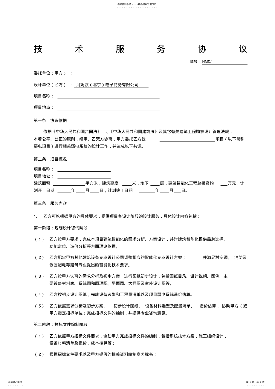 2022年2022年技术服务协议合同 .pdf_第1页