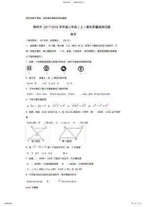 2022年2022年广西柳州市八年级数学上学期期末考试试题新人教版讲课讲稿 .pdf