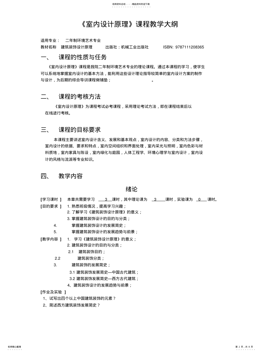 2022年2022年建筑装饰设计原理 .pdf_第2页