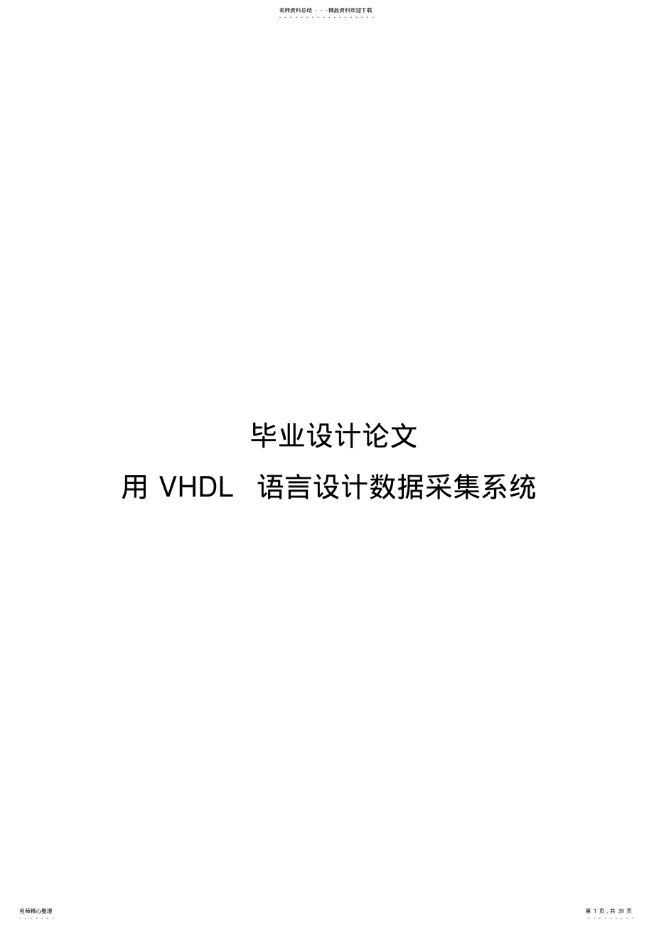 2022年2022年基于VHDL语言的数据采集系统毕业论文 .pdf_第1页