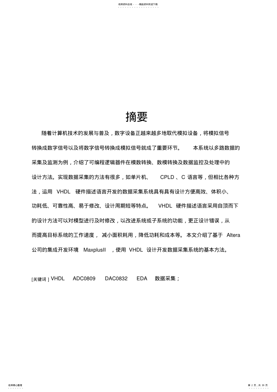 2022年2022年基于VHDL语言的数据采集系统毕业论文 .pdf_第2页