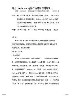 2022年2022年哈夫曼编码与译码 .pdf