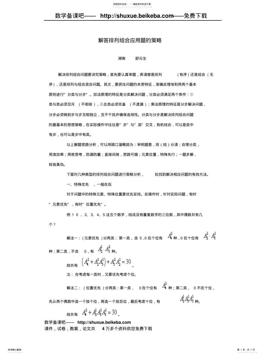 2022年排列组合应用题 .pdf_第1页