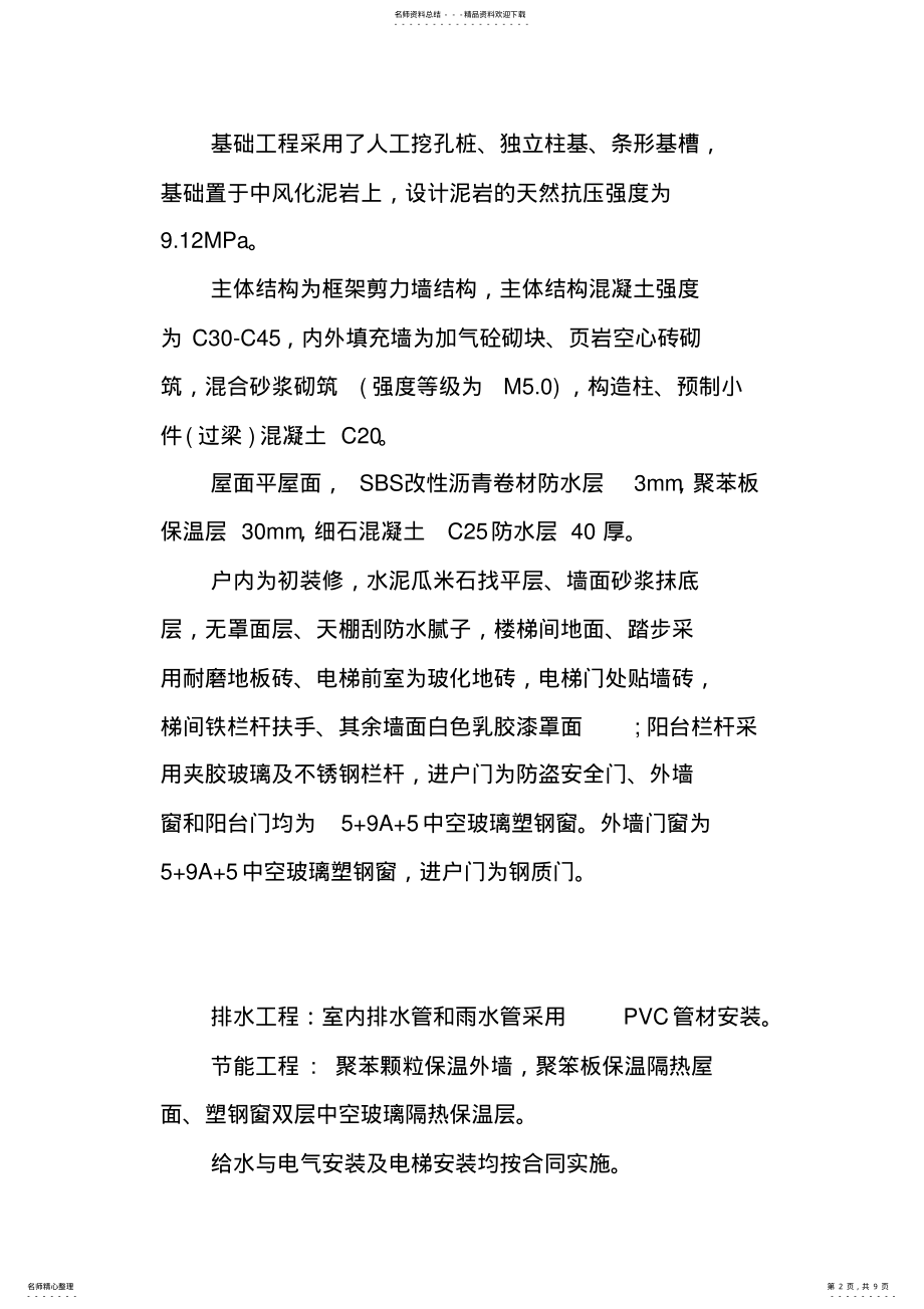 2022年2022年建筑监理工作总结报告 .pdf_第2页