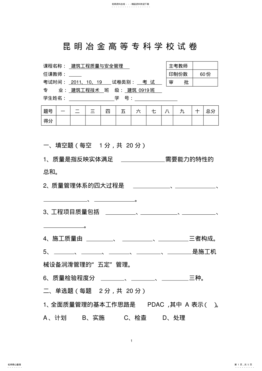 2022年2022年建筑工程质量与安全管理期末考试试卷 .pdf_第1页