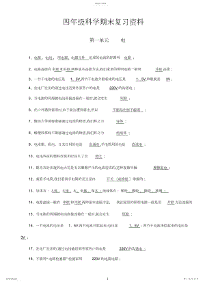 2022年教科版四年级下册科学期末复习资料.docx