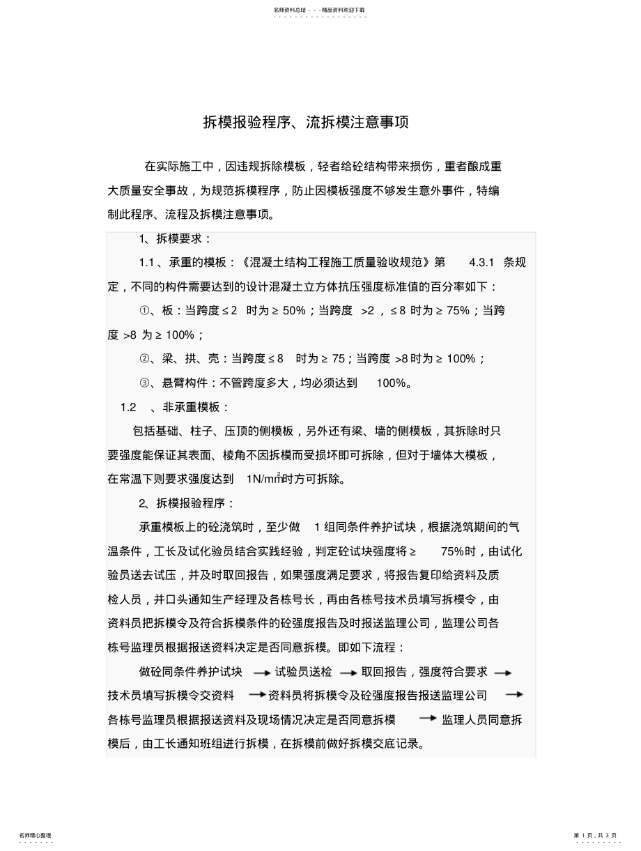 2022年拆模报验程序 .pdf_第1页