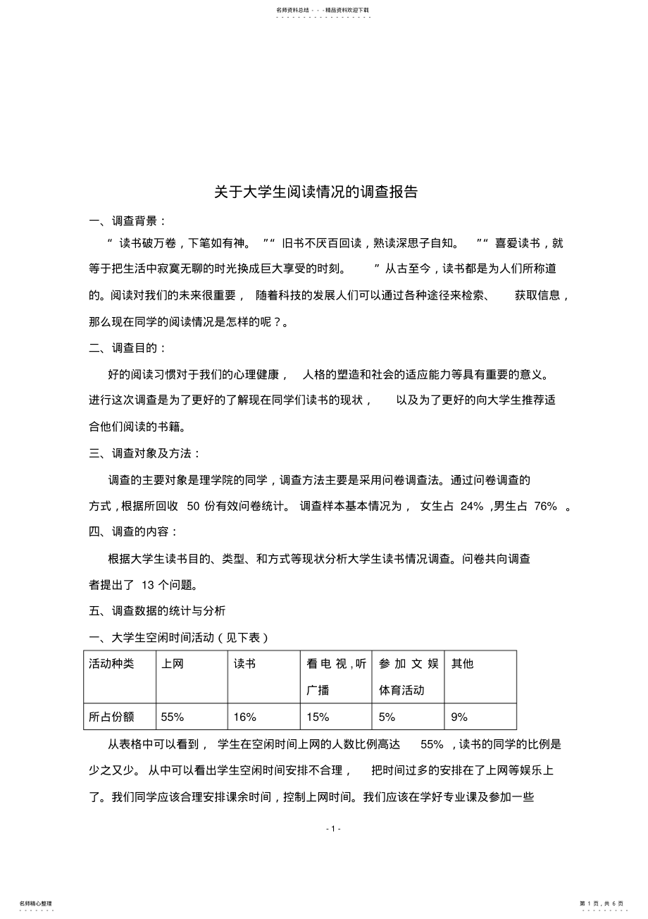 2022年2022年关于大学生阅读情况的调查报告和问卷 .pdf_第1页