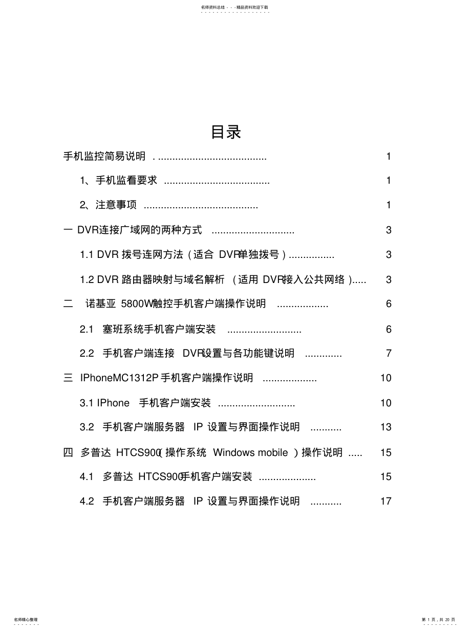 2022年手机监控客户端操作说明书[汇 .pdf_第1页