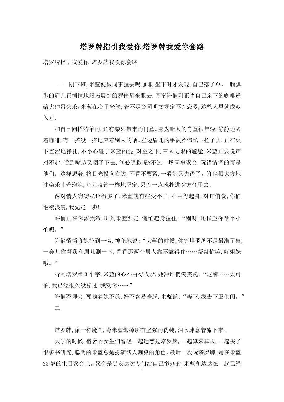 塔罗牌指引我爱你-塔罗牌我爱你套路.docx_第1页