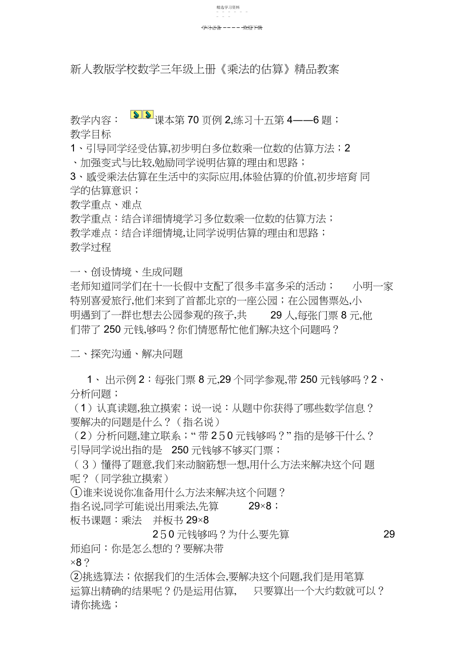 2022年新人教版小学数学三年级上册《乘法的估算》精品教案.docx_第1页