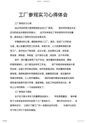 2022年2022年工厂参观实习心得体会 .pdf